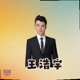 王浩宇