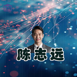 陈志远